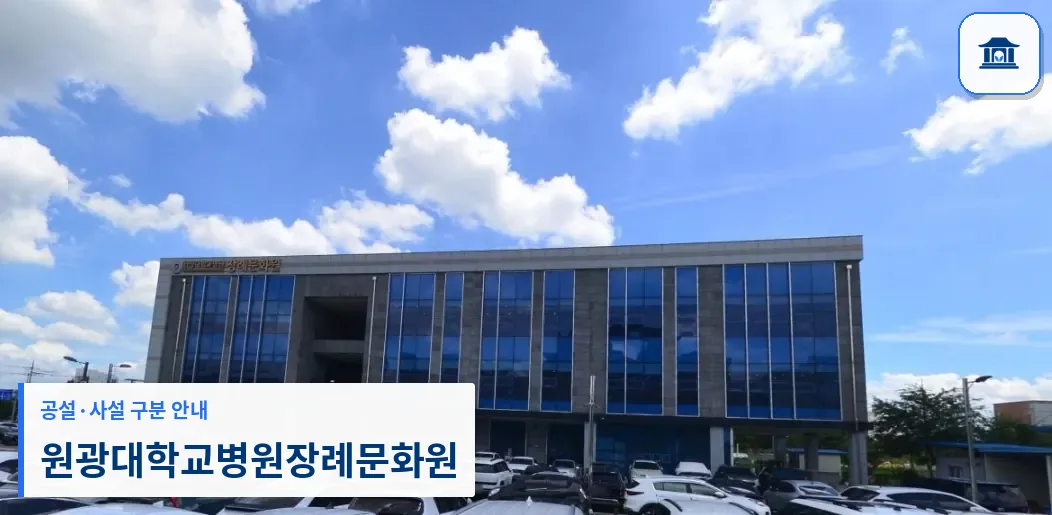 원광대학교병원장례문화원 (사설) 등록 사진 1장