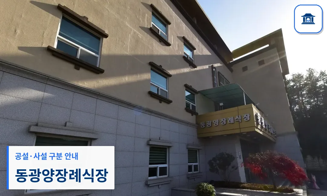 동광양장례식장 (사설) 등록 사진 1장
