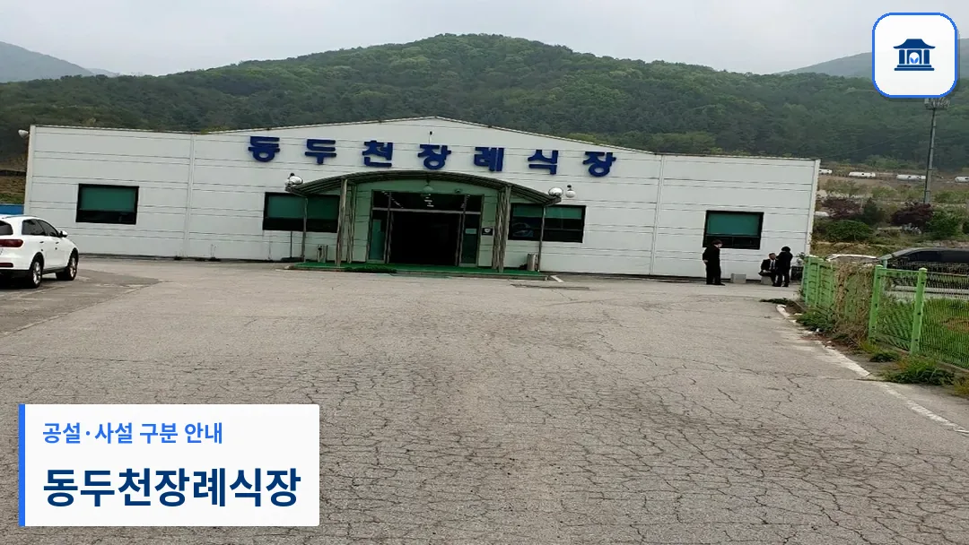 동두천장례식장 (사설) 등록 사진 3장 중 1번