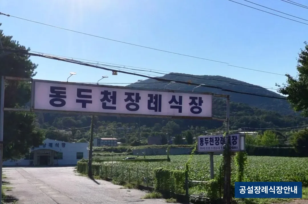동두천장례식장 (사설) 등록 사진 3장 중 2번