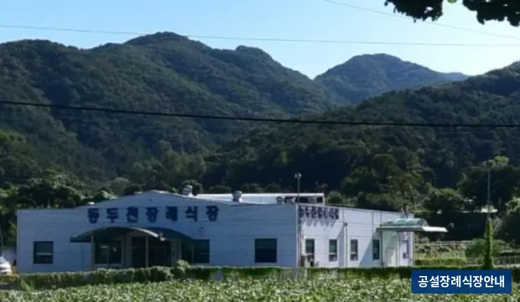 동두천장례식장 (사설) 등록 사진 3장 중 3번