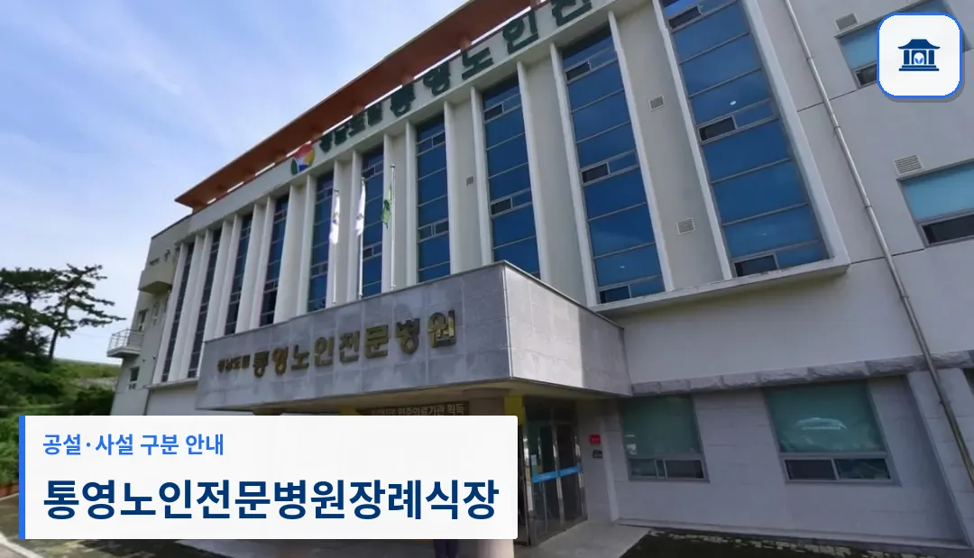 통영노인전문병원장례식장 (사설) 등록 사진 1장