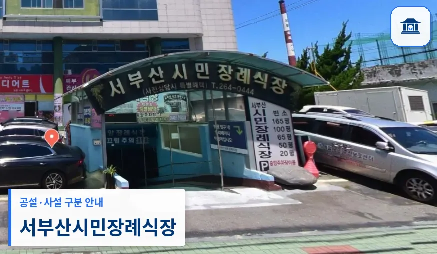 서부산시민장례식장 (사설) 등록 사진 1장