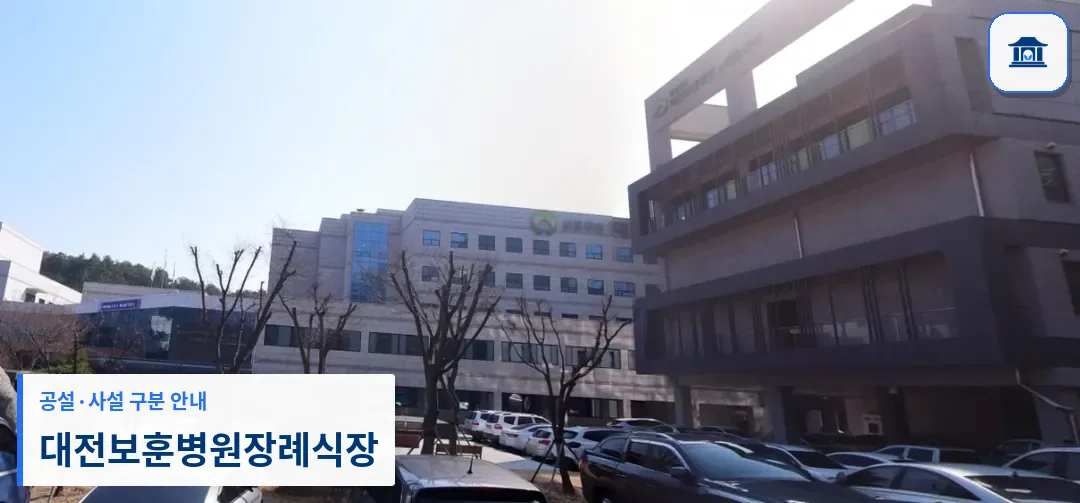 대전보훈병원장례식장 (사설) 등록 사진 1장