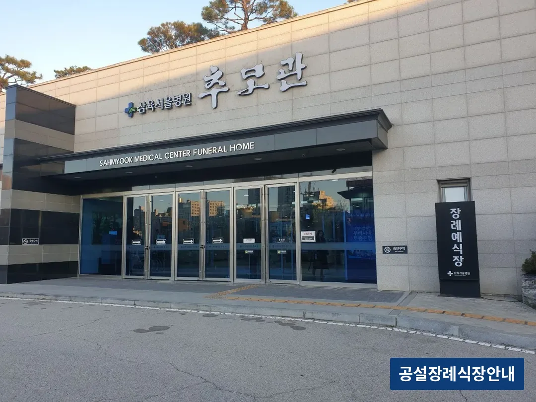 삼육서울병원추모관 (사설) 등록 사진 3장 중 2번