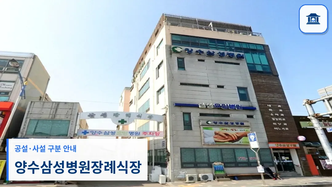 양수삼성병원장례식장 (사설) 등록 사진 3장 중 1번