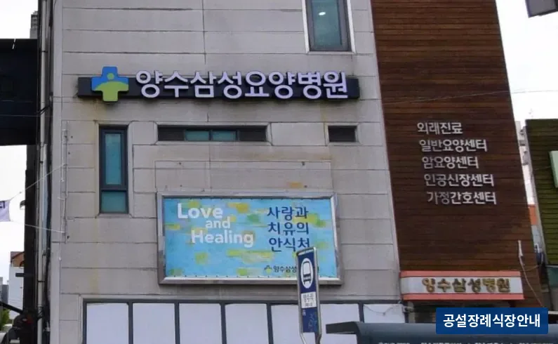 양수삼성병원장례식장 (사설) 등록 사진 3장 중 2번