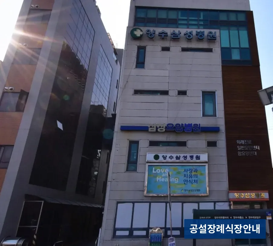 양수삼성병원장례식장 (사설) 등록 사진 3장 중 3번