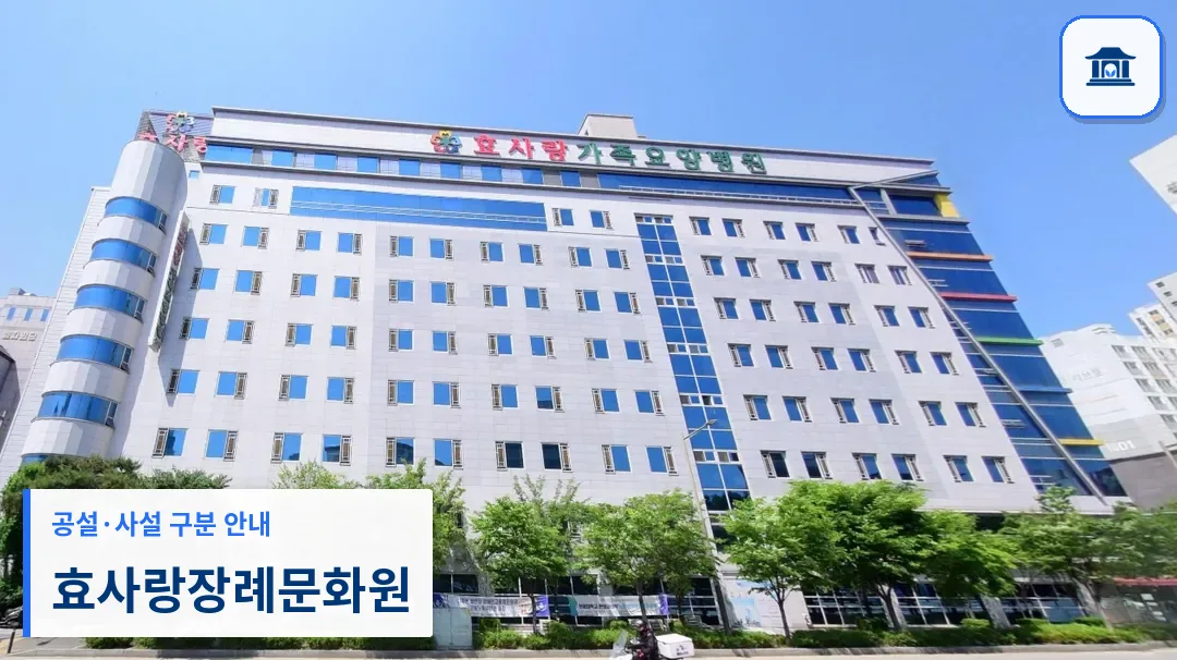 효사랑장례문화원 (사설) 등록 사진 1장