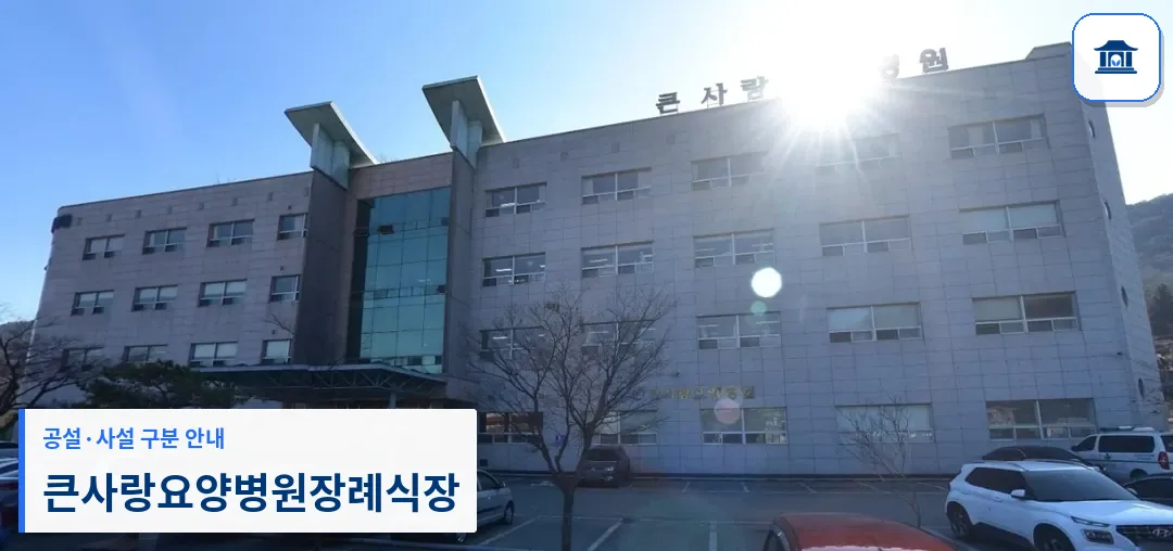 큰사랑요양병원장례식장 (사설) 등록 사진 1장
