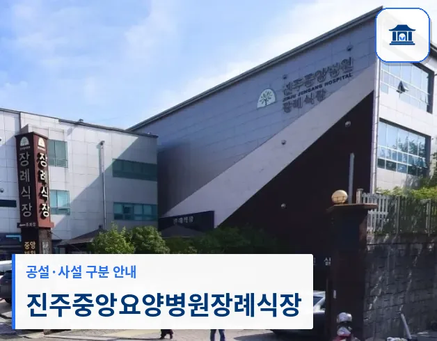 진주중앙요양병원장례식장 (사설) 등록 사진 1장