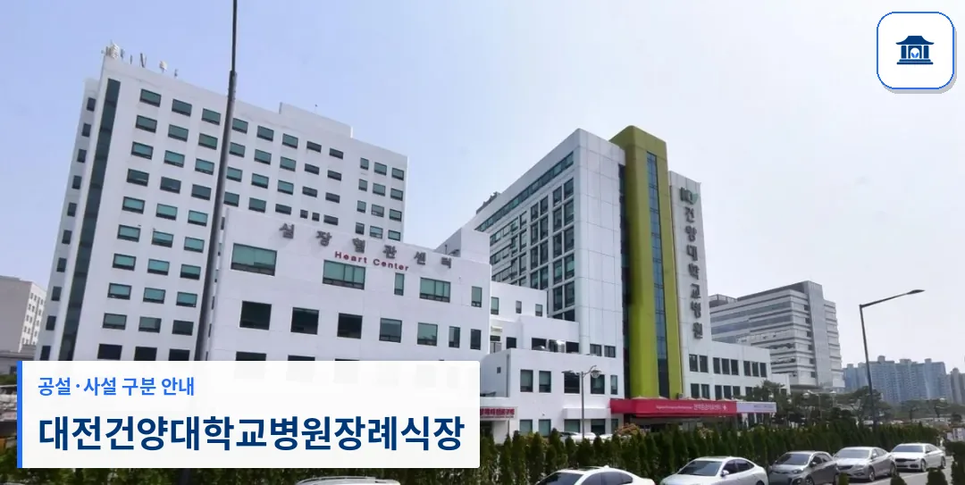 대전건양대학교병원장례식장 (사설) 등록 사진 1장