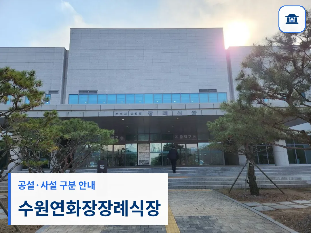 수원연화장장례식장 (공설) 등록 사진 3장 중 1번