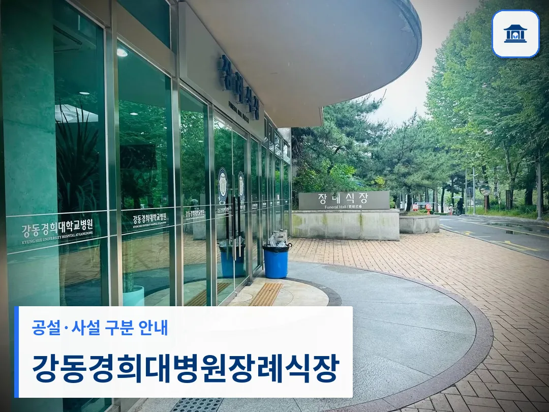 강동경희대병원장례식장 (사설) 등록 사진 3장 중 1번