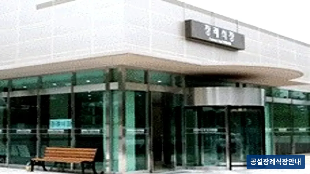강동경희대병원장례식장 (사설) 등록 사진 3장 중 3번