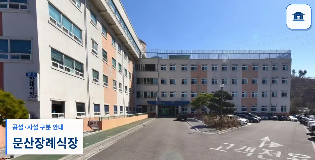 문산장례식장 (사설) 등록 사진 1장