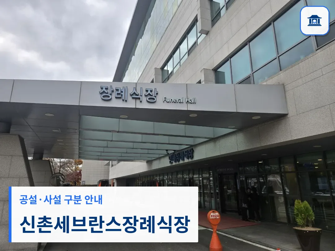 신촌세브란스장례식장 (사설) 등록 사진 3장 중 1번