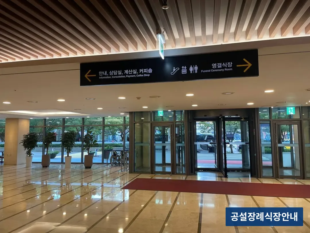 신촌세브란스장례식장 (사설) 등록 사진 3장 중 3번