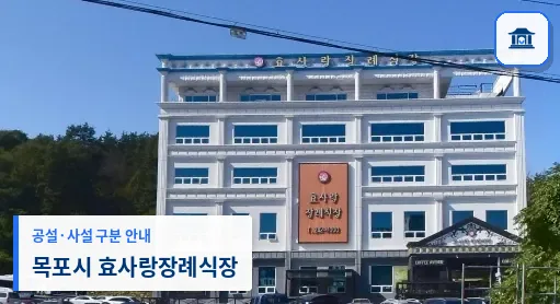 목포시 효사랑장례식장 (사설) 등록 사진 1장