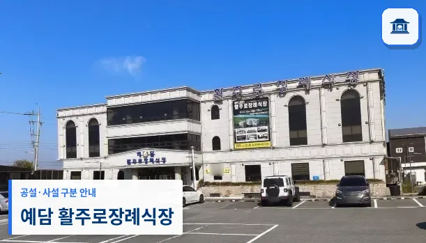 예담 활주로장례식장 (사설) 등록 사진 1장