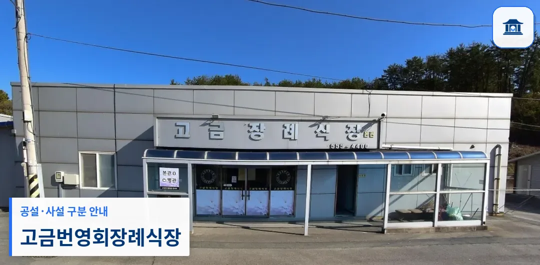 고금번영회장례식장 (사설) 등록 사진 1장