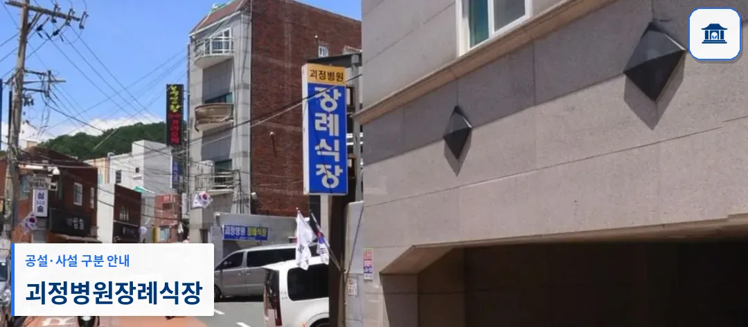 괴정병원장례식장 (사설) 등록 사진 2장 중 1번