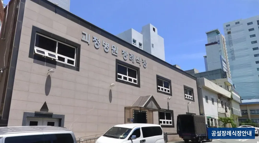 괴정병원장례식장 (사설) 등록 사진 2장 중 2번