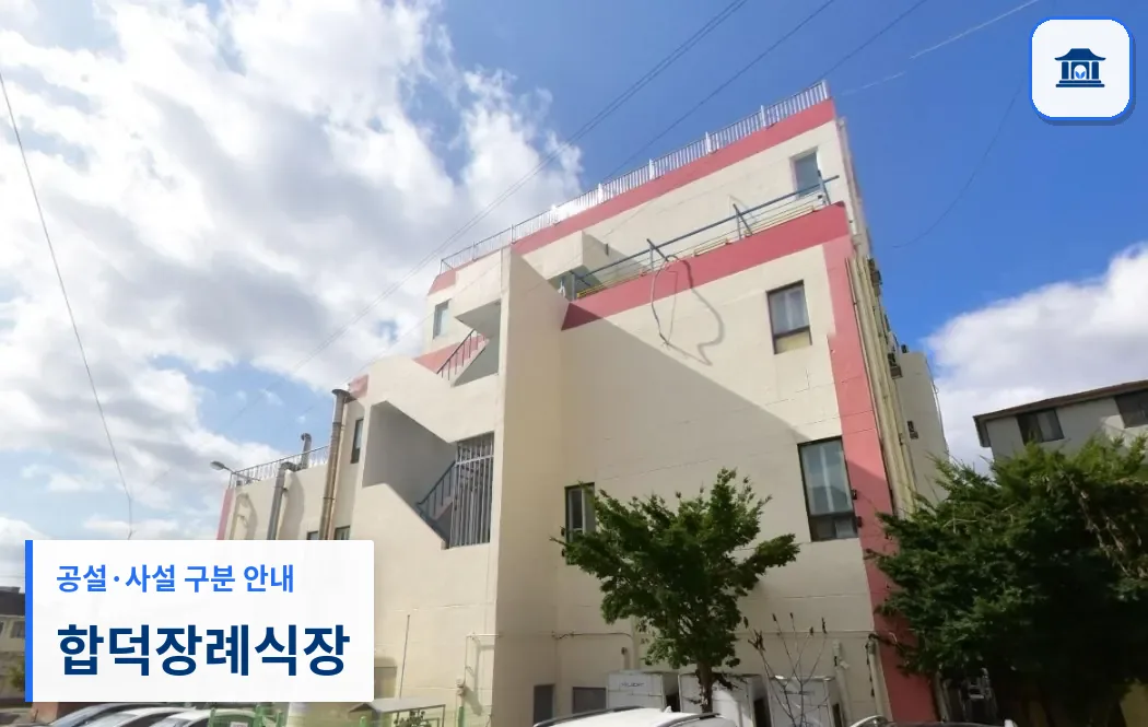 합덕장례식장 (사설) 등록 사진 1장