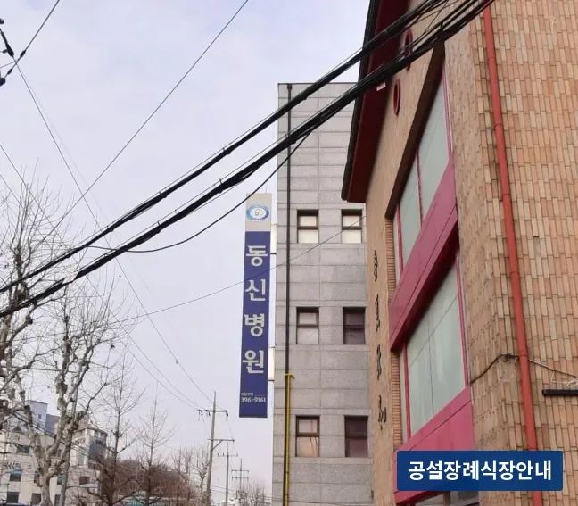 동신병원장례식장 (사설) 등록 사진 3장 중 2번