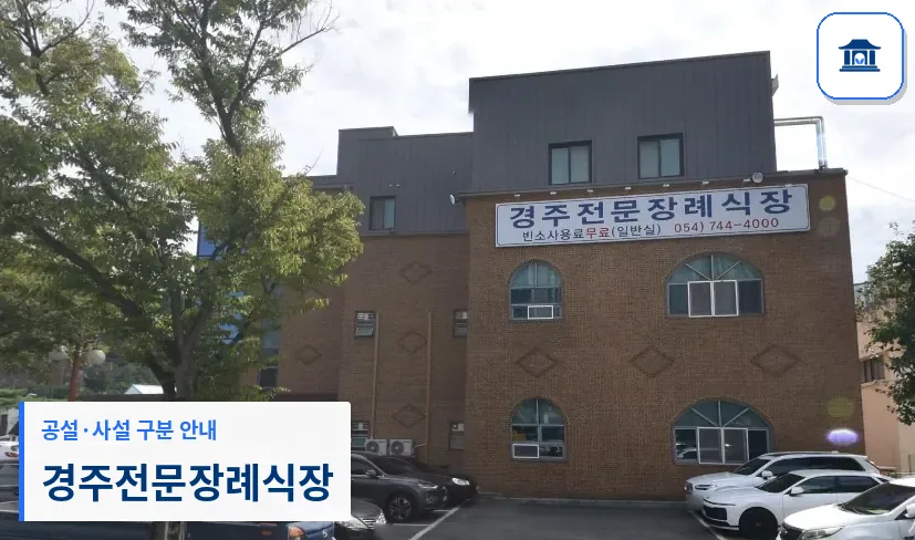 경주전문장례식장 (사설) 등록 사진 1장