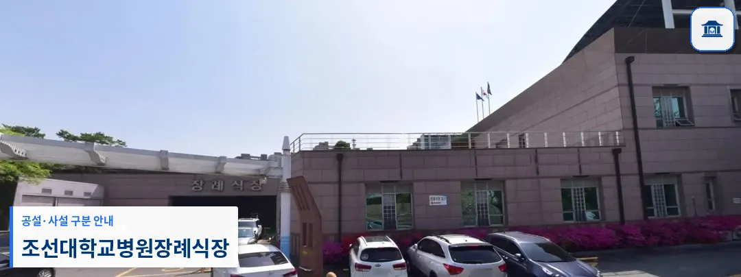 조선대학교병원장례식장 (사설) 등록 사진 1장