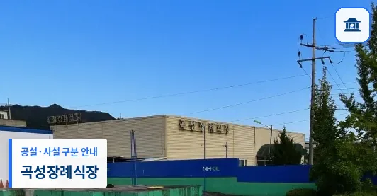 곡성장례식장 (사설) 등록 사진 1장