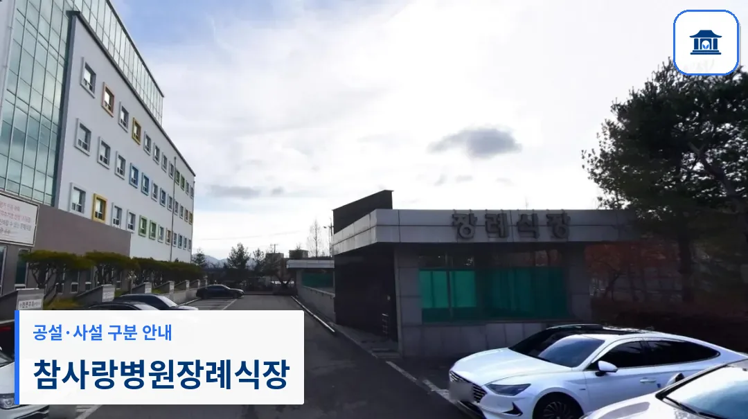 참사랑병원장례식장 (사설) 등록 사진 1장