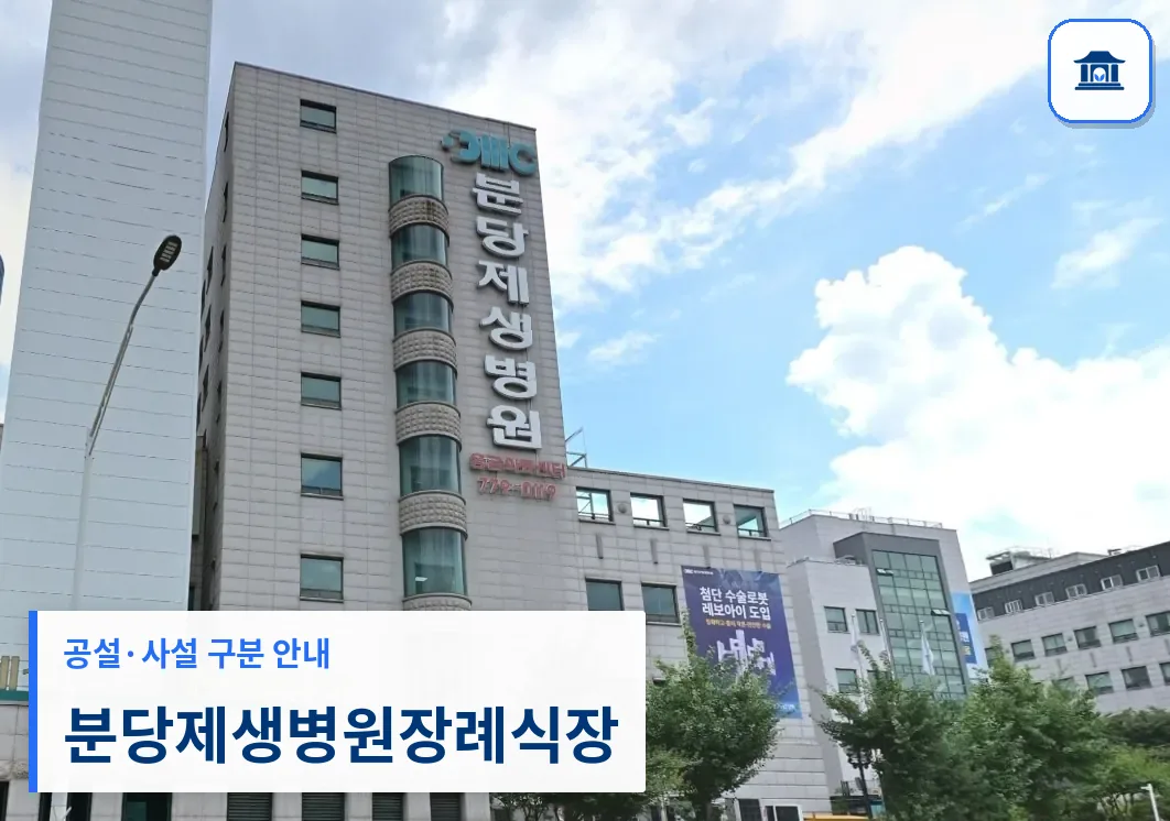 분당제생병원장례식장 (사설) 등록 사진 3장 중 1번
