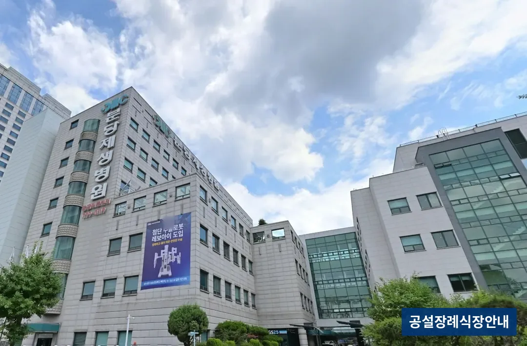 분당제생병원장례식장 (사설) 등록 사진 3장 중 2번