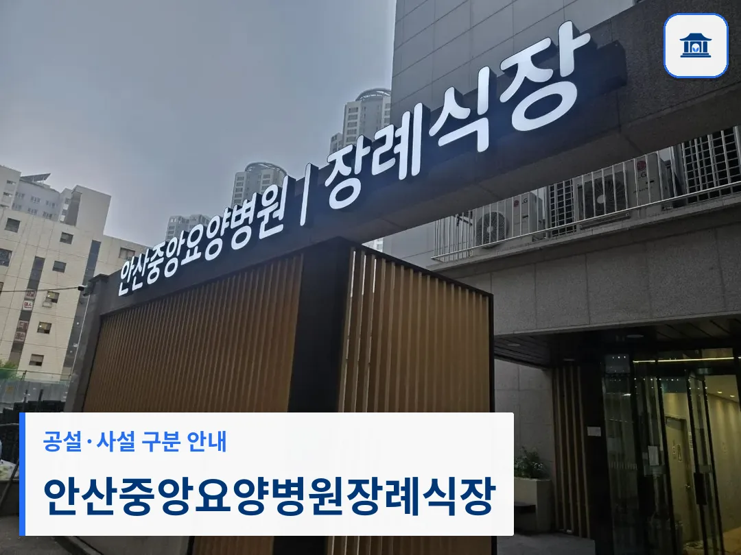 안산중앙요양병원장례식장 (사설) 등록 사진 3장 중 1번