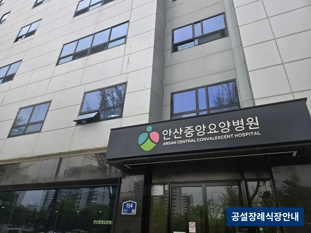 안산중앙요양병원장례식장 (사설) 등록 사진 3장 중 2번