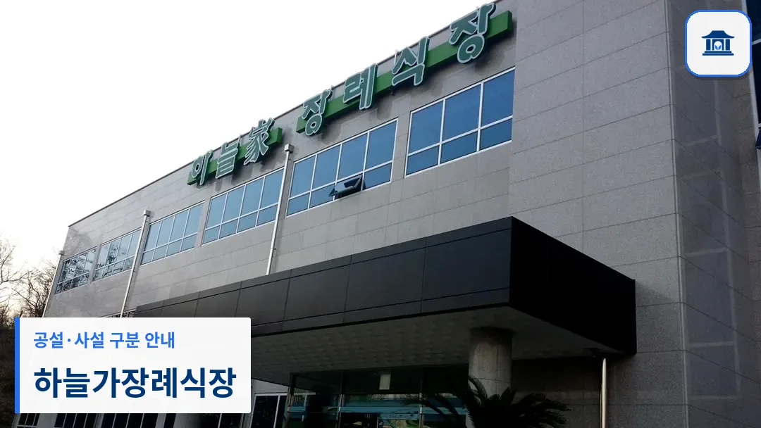 하늘가장례식장 (사설) 등록 사진 3장 중 1번