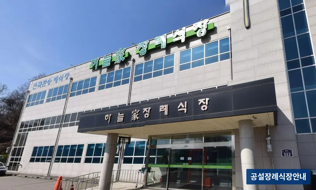 하늘가장례식장 (사설) 등록 사진 3장 중 2번