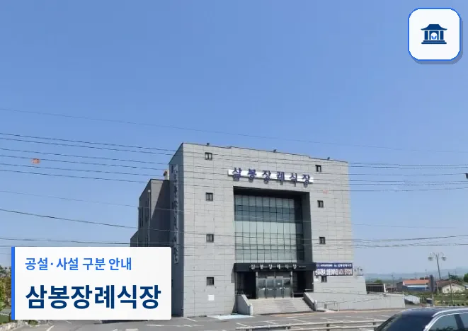 삼봉장례식장 (사설) 등록 사진 1장