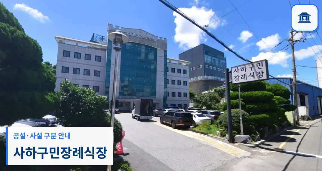 사하구민장례식장 (사설) 등록 사진 1장