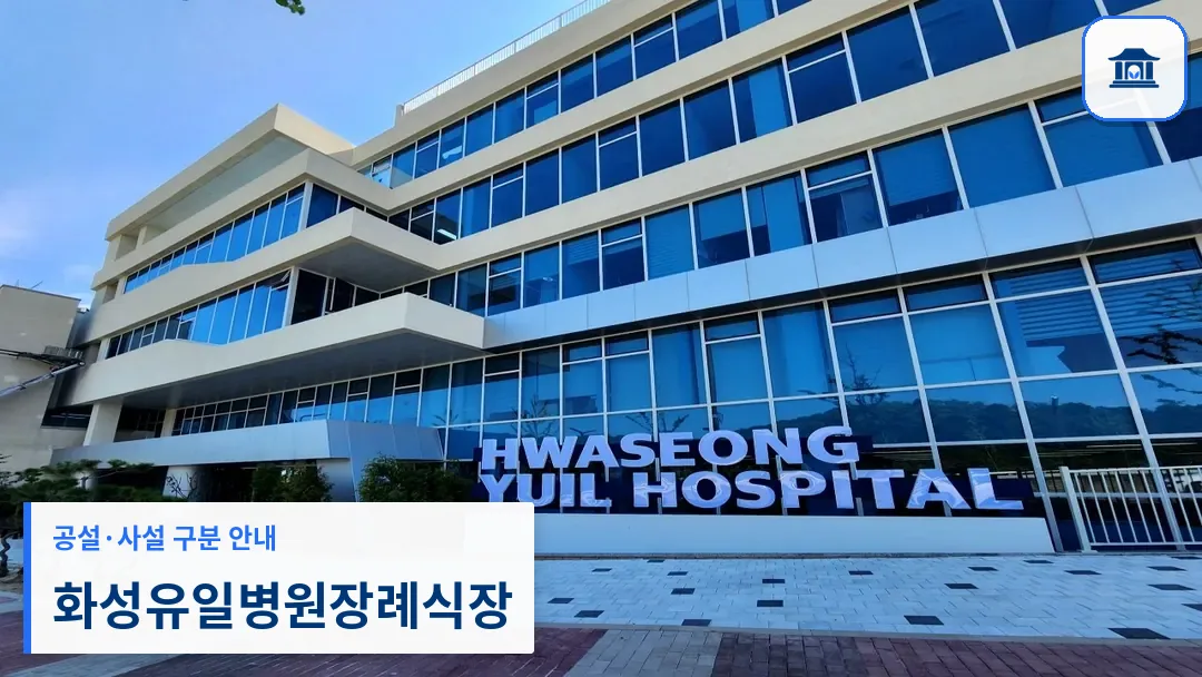 화성유일병원장례식장 (사설) 등록 사진 3장 중 1번