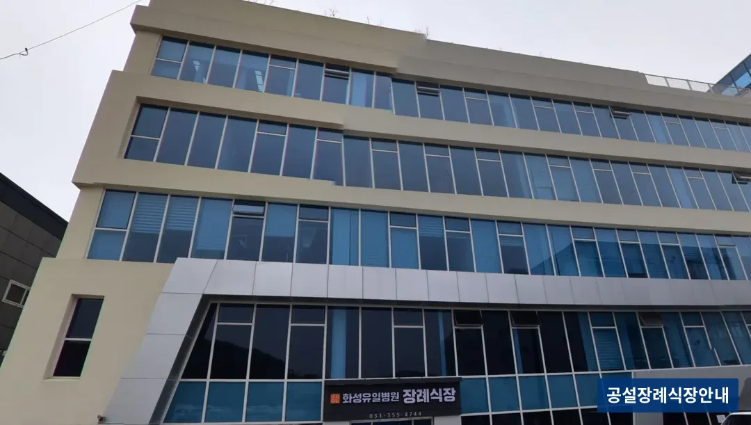 화성유일병원장례식장 (사설) 등록 사진 3장 중 3번