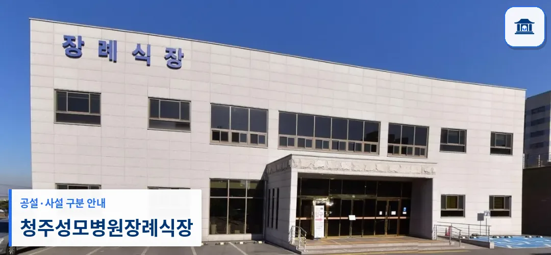 청주성모병원장례식장 (사설) 등록 사진 1장