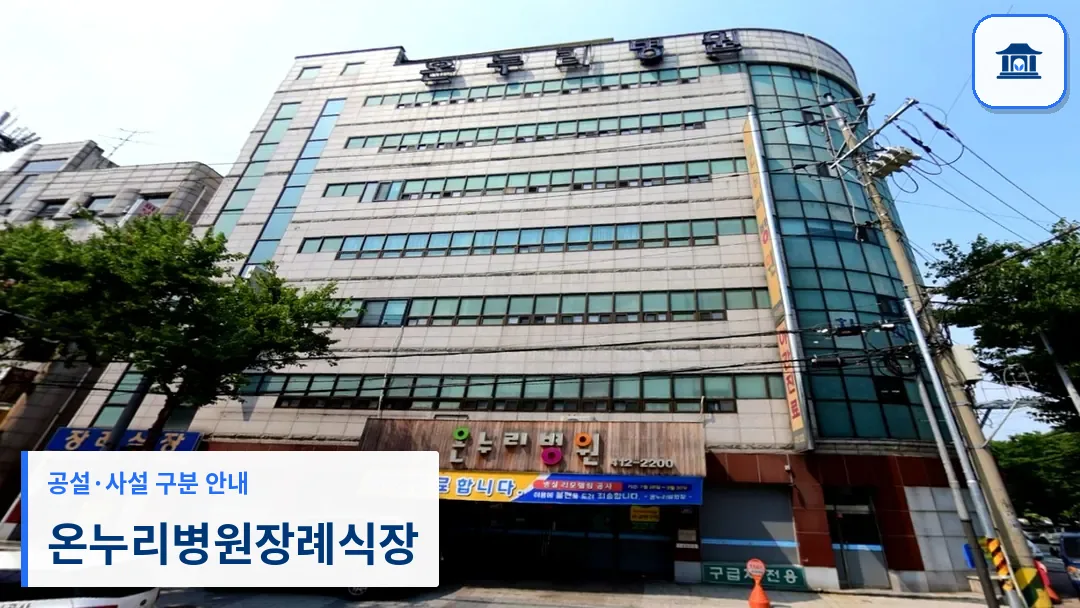 온누리병원장례식장 (사설) 등록 사진 3장 중 1번