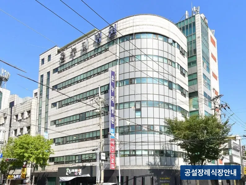 온누리병원장례식장 (사설) 등록 사진 3장 중 2번