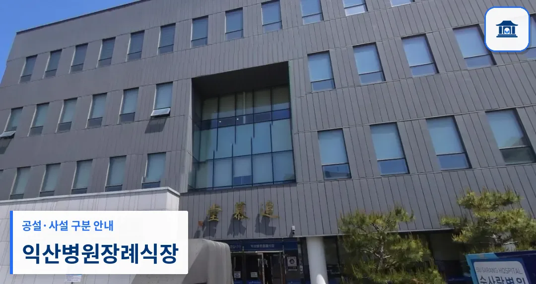 익산병원장례식장 (사설) 등록 사진 1장