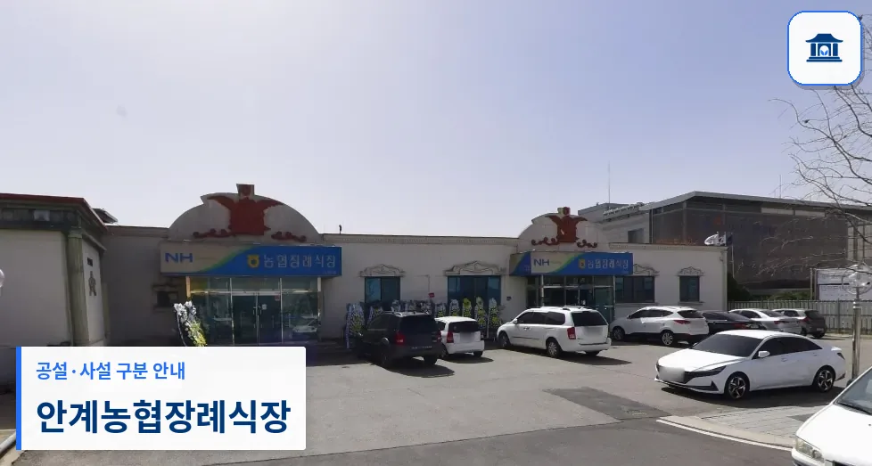 안계농협장례식장 (사설) 등록 사진 1장