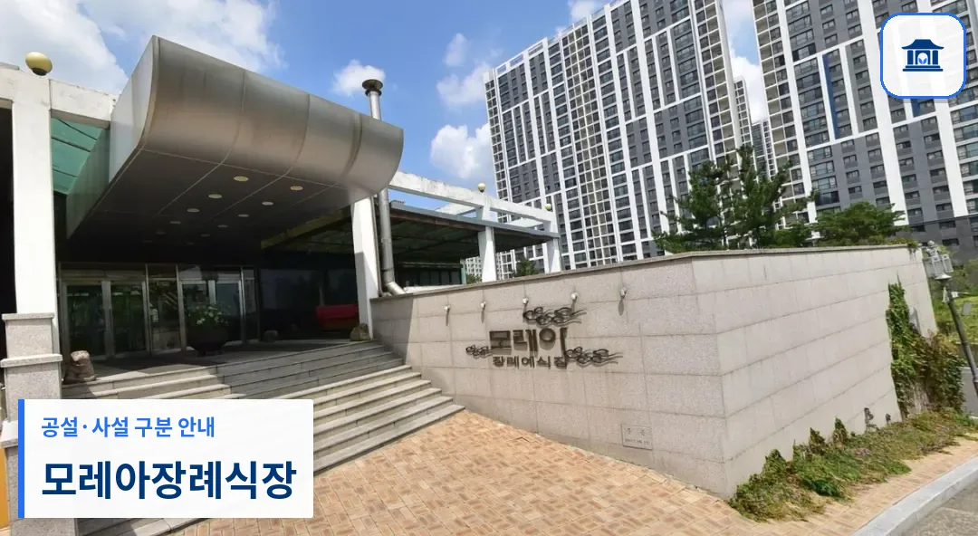 모레아장례식장 (사설) 등록 사진 1장