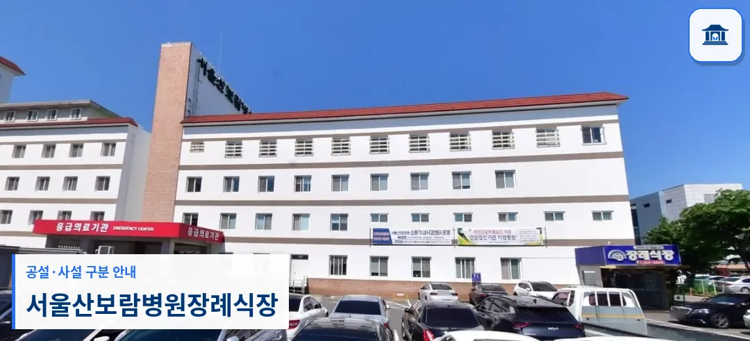 서울산보람병원장례식장 (사설) 등록 사진 1장